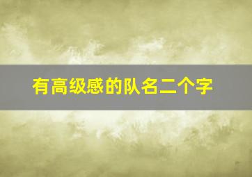 有高级感的队名二个字