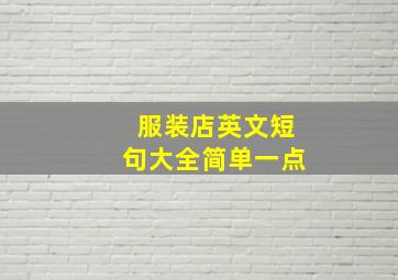 服装店英文短句大全简单一点