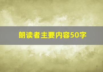 朗读者主要内容50字