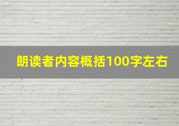 朗读者内容概括100字左右