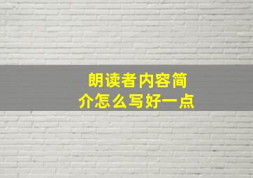 朗读者内容简介怎么写好一点