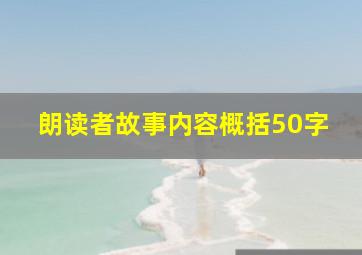 朗读者故事内容概括50字