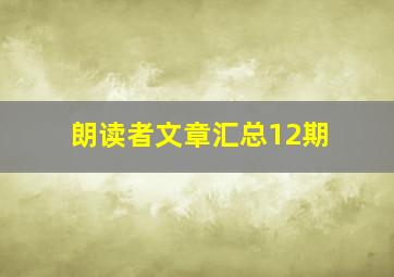 朗读者文章汇总12期