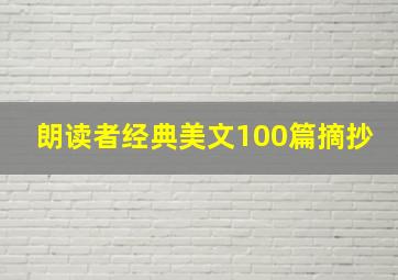 朗读者经典美文100篇摘抄