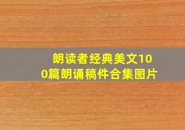 朗读者经典美文100篇朗诵稿件合集图片