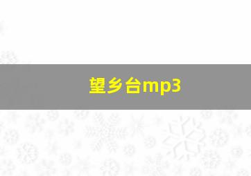 望乡台mp3