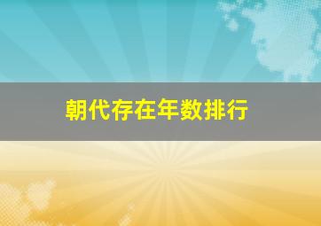 朝代存在年数排行