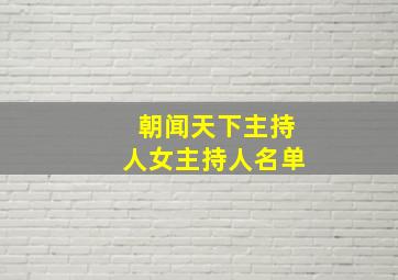 朝闻天下主持人女主持人名单