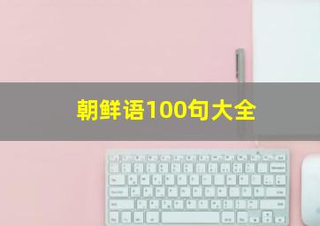 朝鲜语100句大全