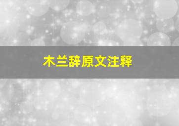 木兰辞原文注释