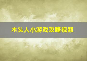 木头人小游戏攻略视频