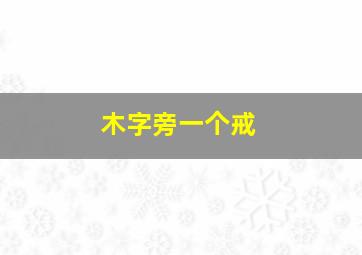 木字旁一个戒