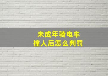 未成年骑电车撞人后怎么判罚