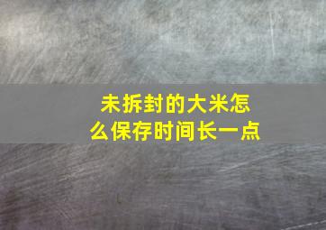 未拆封的大米怎么保存时间长一点