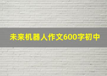 未来机器人作文600字初中