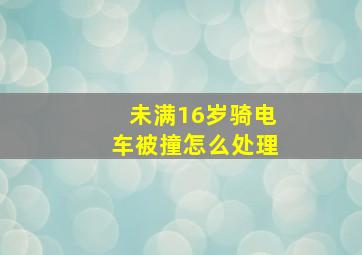 未满16岁骑电车被撞怎么处理