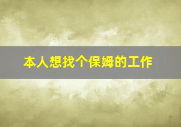 本人想找个保姆的工作