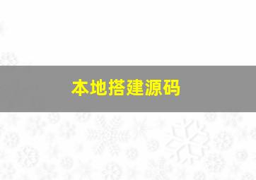 本地搭建源码