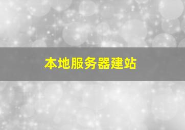 本地服务器建站