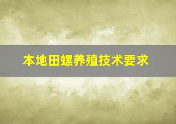 本地田螺养殖技术要求