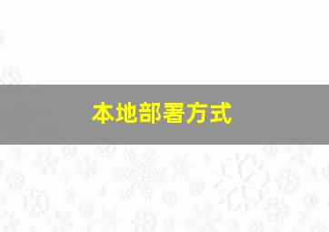 本地部署方式