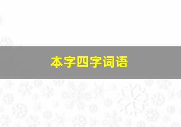 本字四字词语