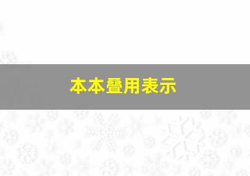 本本叠用表示