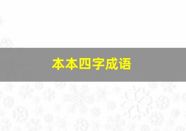 本本四字成语