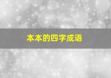 本本的四字成语