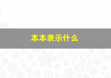 本本表示什么