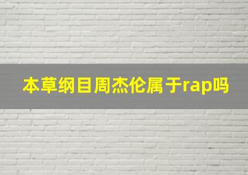 本草纲目周杰伦属于rap吗