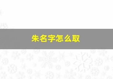 朱名字怎么取