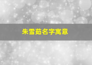 朱雪茹名字寓意