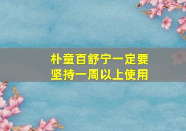 朴童百舒宁一定要坚持一周以上使用