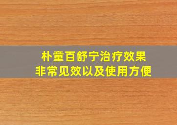 朴童百舒宁治疗效果非常见效以及使用方便