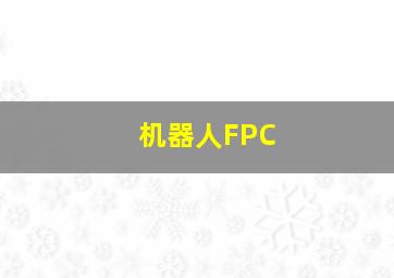 机器人FPC