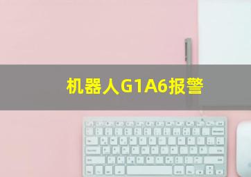 机器人G1A6报警