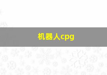 机器人cpg