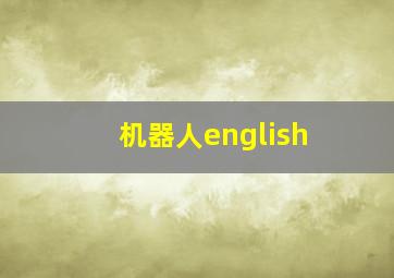 机器人english