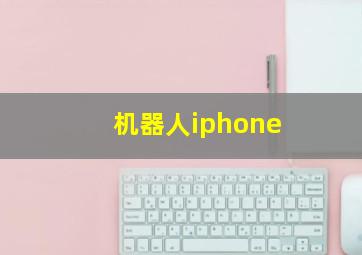 机器人iphone