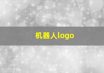 机器人logo