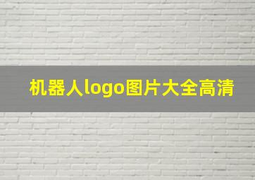 机器人logo图片大全高清