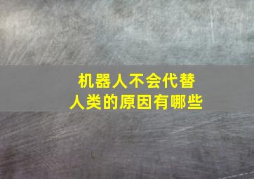 机器人不会代替人类的原因有哪些