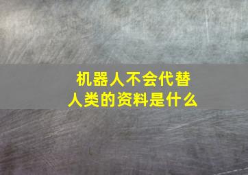 机器人不会代替人类的资料是什么