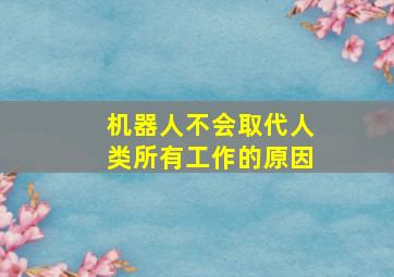 机器人不会取代人类所有工作的原因