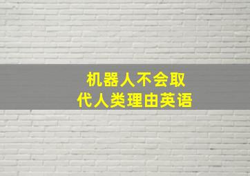 机器人不会取代人类理由英语