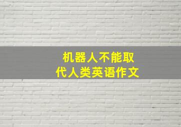 机器人不能取代人类英语作文