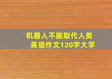 机器人不能取代人类英语作文120字大学