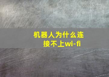 机器人为什么连接不上wi-fi