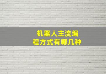 机器人主流编程方式有哪几种